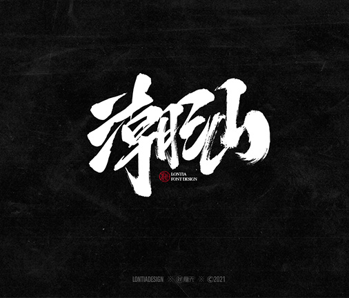 豪放毛筆字字體設計