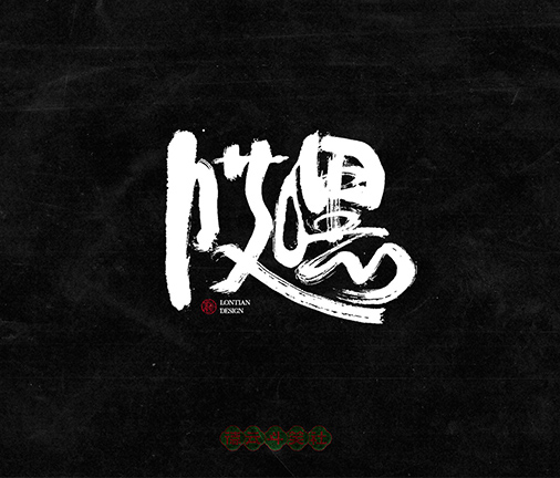 大閘蟹商業(yè)字體設計